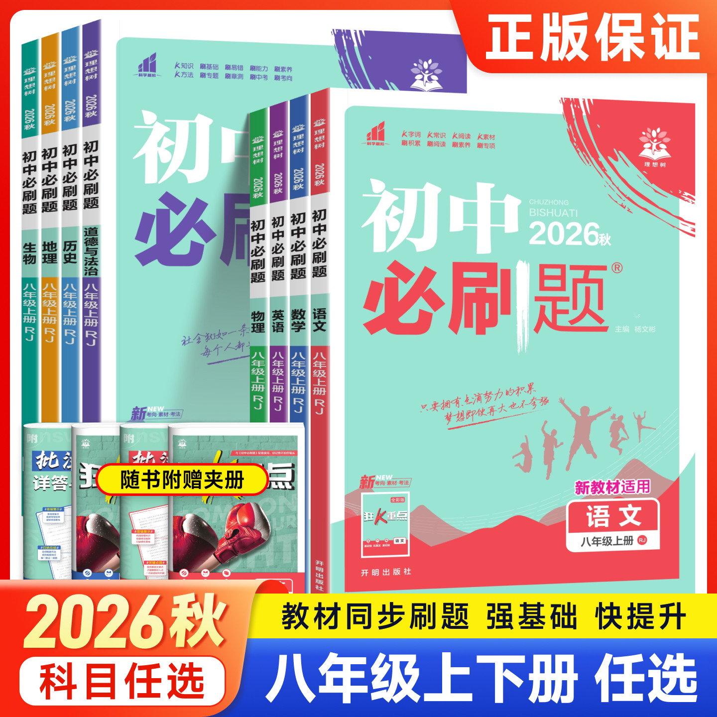 2026秋初中必刷题八年级上册下册语文数学英语物理政治道法历史地理生物人教版新教材同步练习册初二小四门资料狂K重点教辅资料书图片