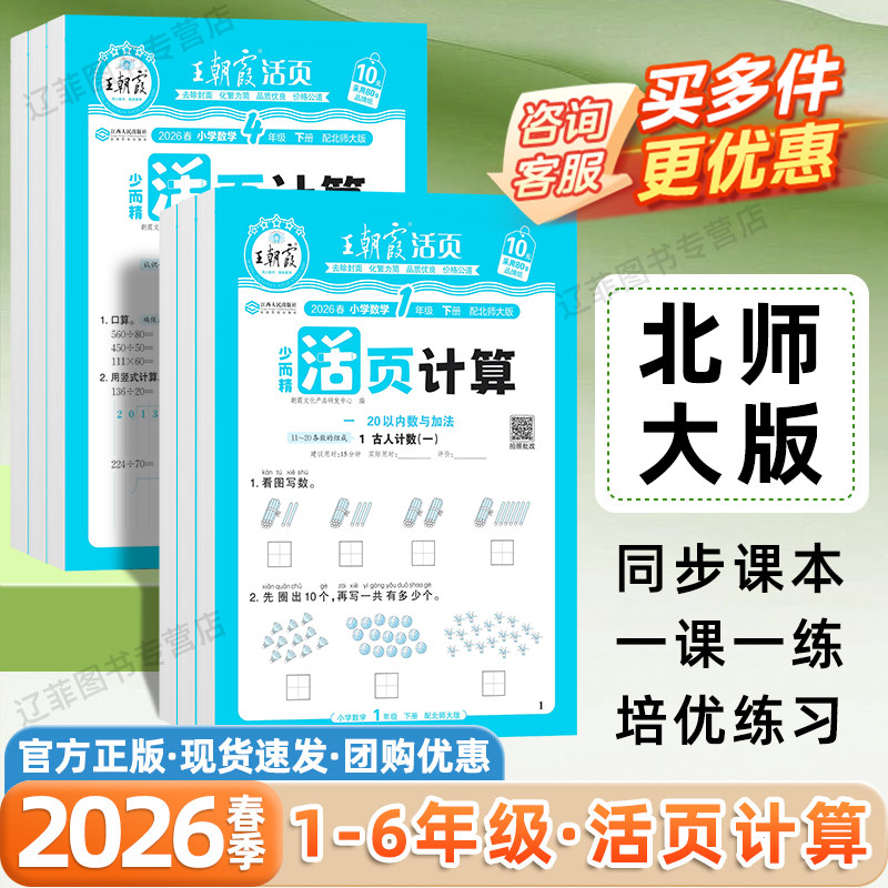 北师大专版2026春王朝霞活页计算一二三四五六年级下上册数学教材同步练习册数学思维一课一练课时作业本口算笔算天天练计算小达人