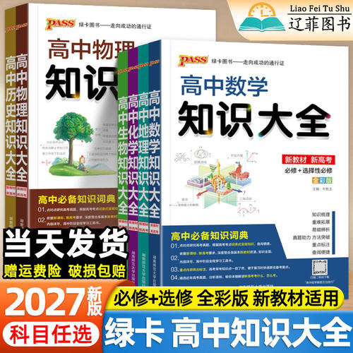 PASS绿卡2027高中知识大全语文数学英语物理化学生物政治历史地理新教材提分笔记高考基础知识速记手册高一二三总复习资料考点归纳