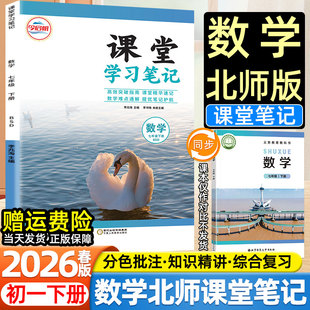 2026春今启帆初中课堂笔记七年级上下册北师大版 社教材同步课本目录原文内容初一预习复习伴学习讲解教辅资料 数学北京师范大学出版