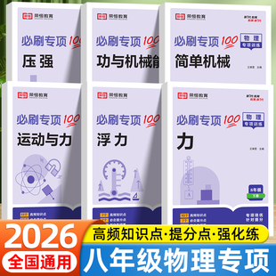 2026荣恒八年级下册上册物理专项训练必刷题人教版初二浮力压强声现象多彩的光简单机械运动和力物态变化初中物理同步练习册基础题