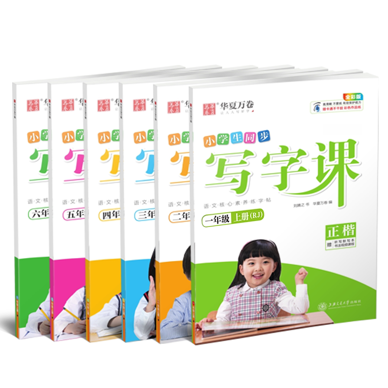 华夏万卷刘腾之2026秋小学生同步写字课课练楷书字帖一二三四五六年级上册人教版教材同步语文练字帖生字描红笔画笔顺每日一练儿童