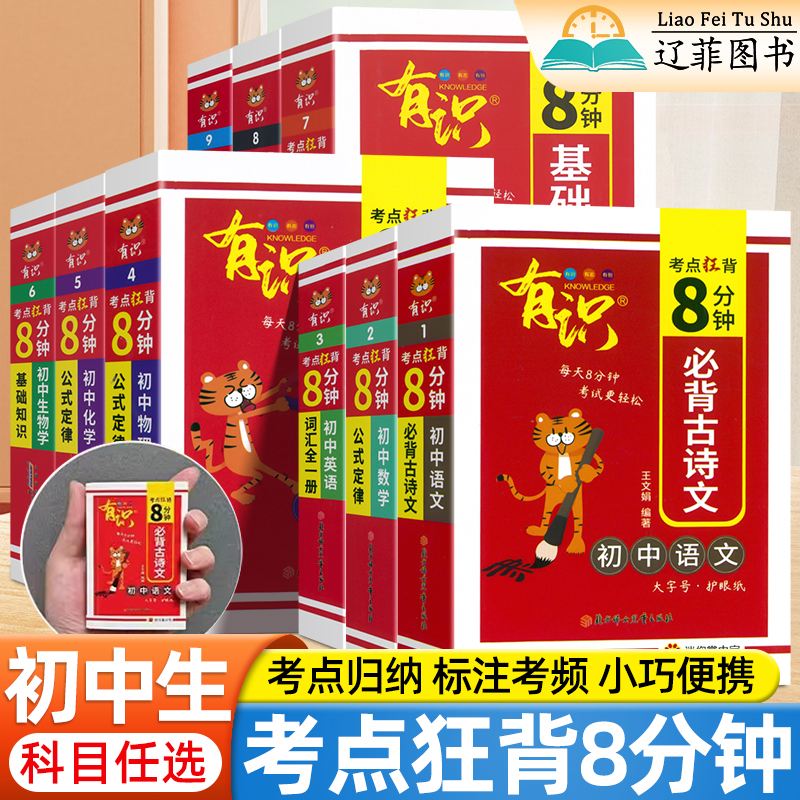2025初中有识考点狂背8分钟七八九年级语文数学英语物理化学生物政治历史地理必背古诗文公式定律基础知识手册知识点考点归纳总结