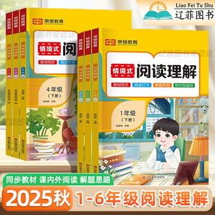 2025秋荣恒情境式 教材同步训练小学阅读能手阅读理解练习册每日一练 阅读理解一二三四五六年级上下册语文阅读理解专项训练书人教版