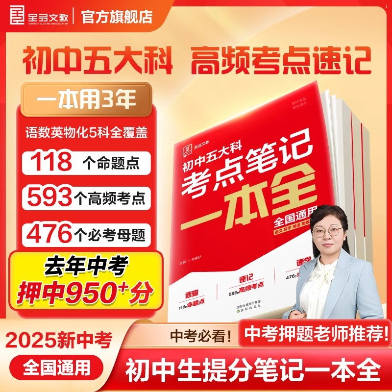 全品2025中考考点笔记初中语文数学英语物理化学五大科考点笔记一本全七八九年级必考点集训公式全归纳中考高频考点速记速查一本通