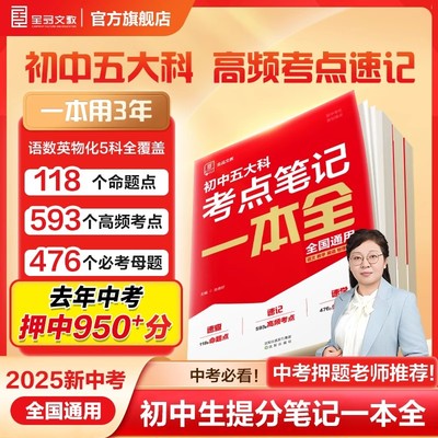全品2025中考考点笔记初中语文数学英语物理化学五大科考点笔记一本全七八九年级必考点集训公式全归纳中考高频考点速记速查一本通