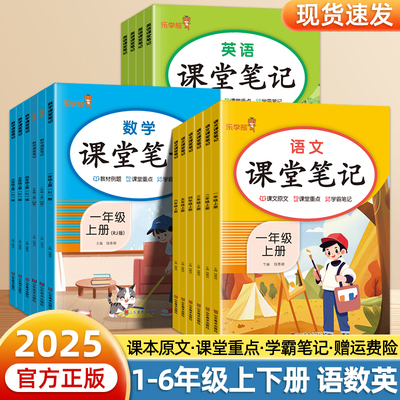 2025新课堂笔记一二三年级上册四五六年级下册人教版语文数学英语课本同步解读随堂笔记乐学熊黄冈课前预习复习七彩解读资料响当当
