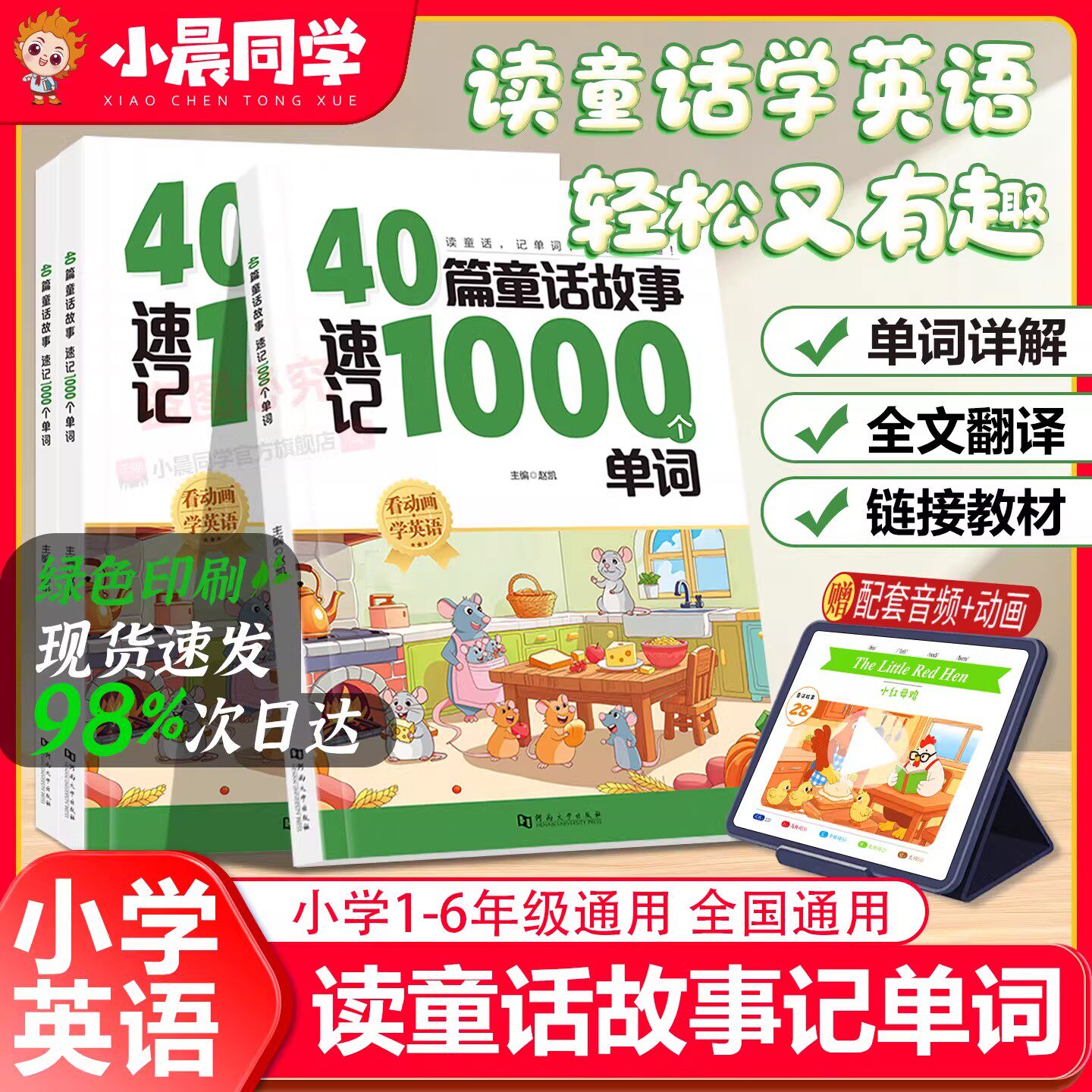 小晨同学小学英语40篇童话故事速记1000个单词一二三四五六年级小学英语单词速记手册全国通用高频核心词汇趣味英语音标和自然拼读