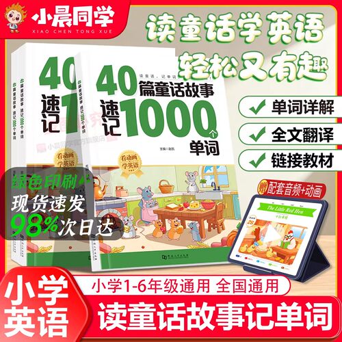 小晨同学小学英语40篇童话故事速记1000个单词一二三四五六年级小学英语单词速记手册全国通用高频核心词汇趣味英语音标和自然拼读