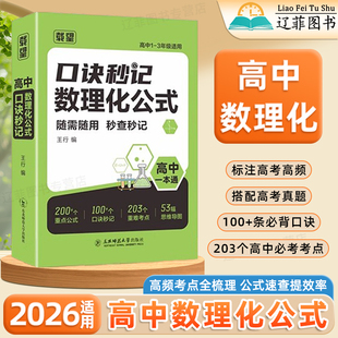 2026适用载望口诀秒记数理化公式高一二三数学物理化学公式定理大全知识点归纳总结必考点知识大盘点速查速记高中总复习资料一本通