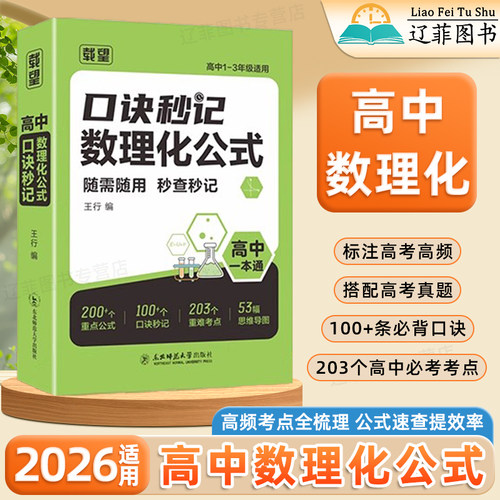 2026适用载望口诀秒记数理化公式高一二三数学物理化学公式定理大全知识点归纳总结必考点知识大盘点速查速记高中总复习资料一本通