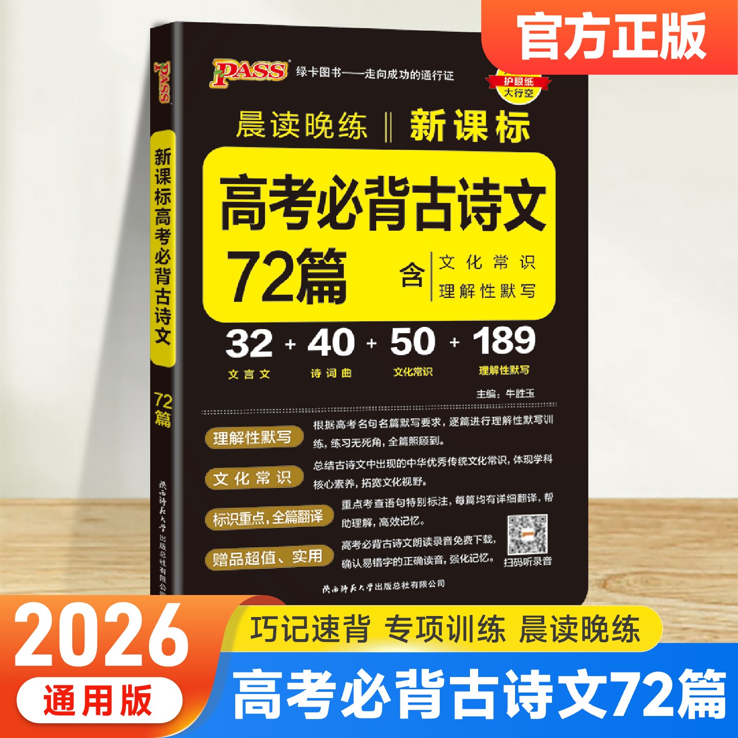 2026适用新高考必背古诗文72篇新课标人教版高中语文专项训练古诗文背诵小册子口袋书文化常识理解性默写全析全解绿卡PASS晨读晚练