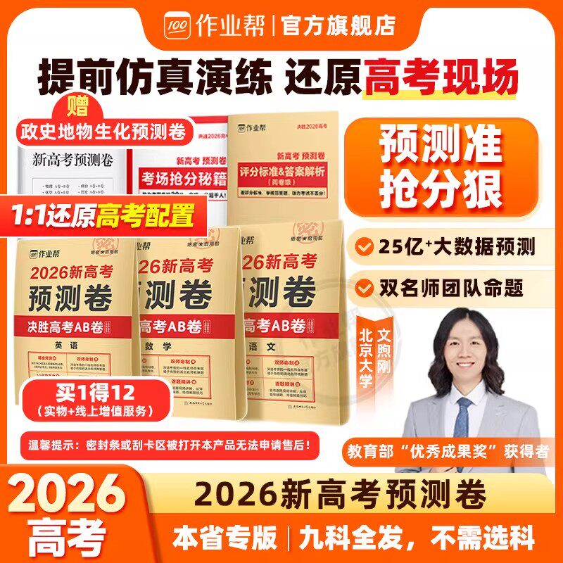 现货速发】作业帮2026新高考预测卷决胜高考AB卷数学语文英语物理历化生地政猜押题密卷高中高三总复习冲刺抢分摸底必刷题最后一卷