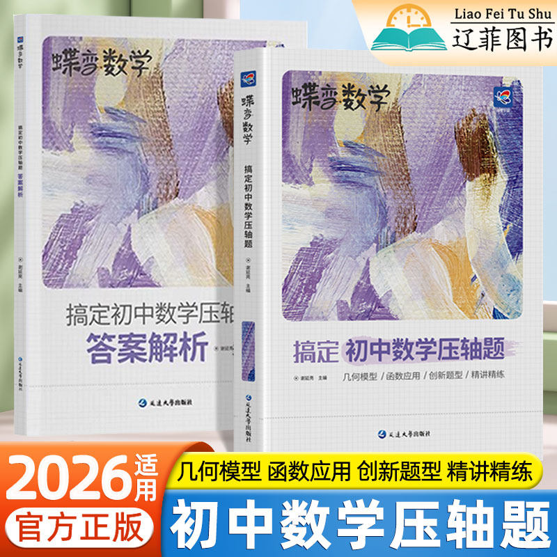 2026适用蝶变搞定初中数学压轴题七八九年级二次函数几何模型专项训练中考数学解题模型精讲精练应用题挑战压轴题高效学习必刷题