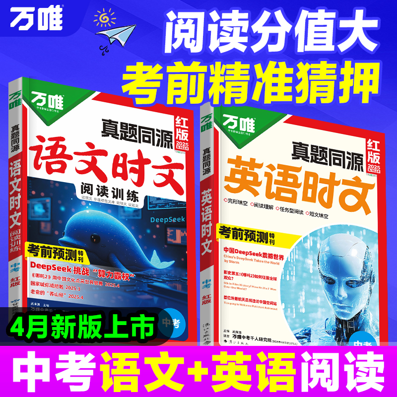 2025万唯中考语文英语时文阅读训练初中九年级真题同源热考时文阅读理解专项训练初三阅读答题模版解题技巧书中考热点素材押题预测
