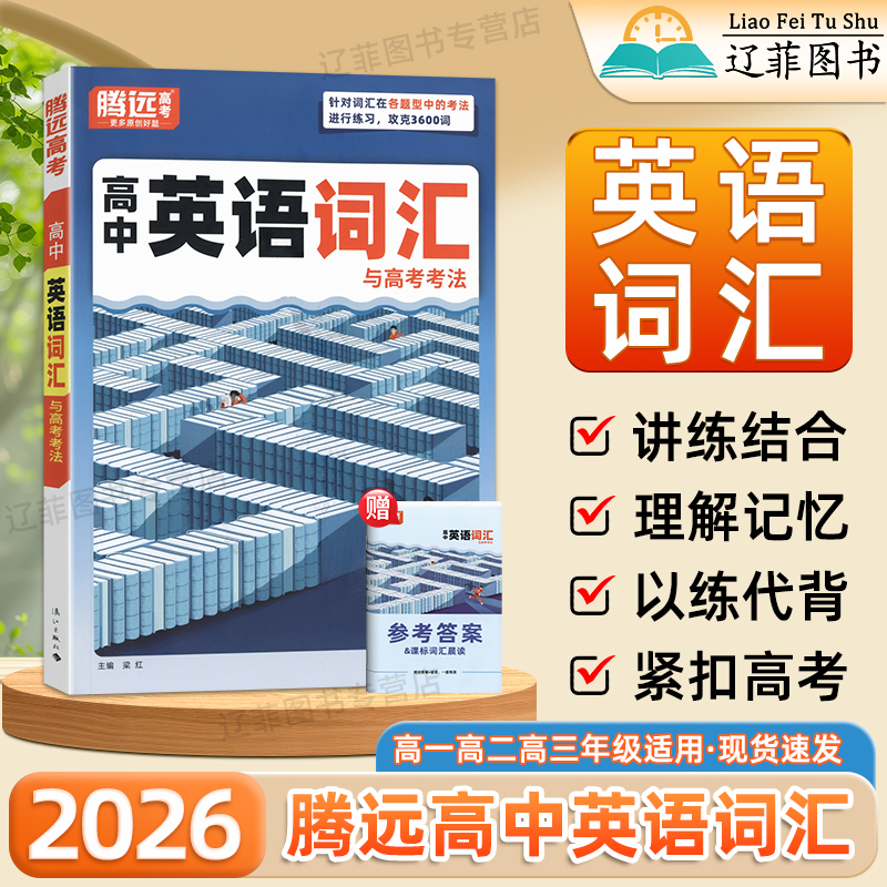 2026适用腾远高考高中英语词汇单词必备3500词高一二三高考必背高频同步训练单词作文素材万唯解题达人英语语法填空专项训练练习册