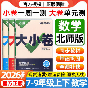 2026万唯大小卷七年级八九年级上下册数学北师版 检测卷期中期末必刷题卷万维中考总复习教辅资料书 BS教材同步测试卷初一初二三单元
