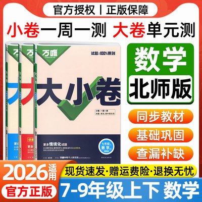 2026万唯大小卷七年级八九年级上下册数学北师版BS教材同步测试卷初一初二三单元检测卷期中期末必刷题卷万维中考总复习教辅资料书