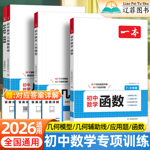 2026一本初中数学几何模型函数应用题七八九年级必刷题解题技巧知识点归纳总结中考压轴题数学思维专项训练高效提升初中生辅导资料
