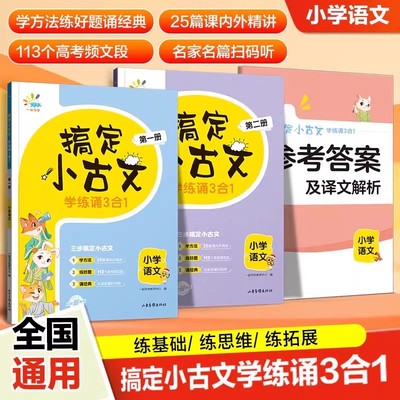53一起同学搞定小古文学练诵3合1小学一二三四五六年级语文必背古诗文疑难字词解读小升初衔接课外拓展文化常识古文答题技巧天天练