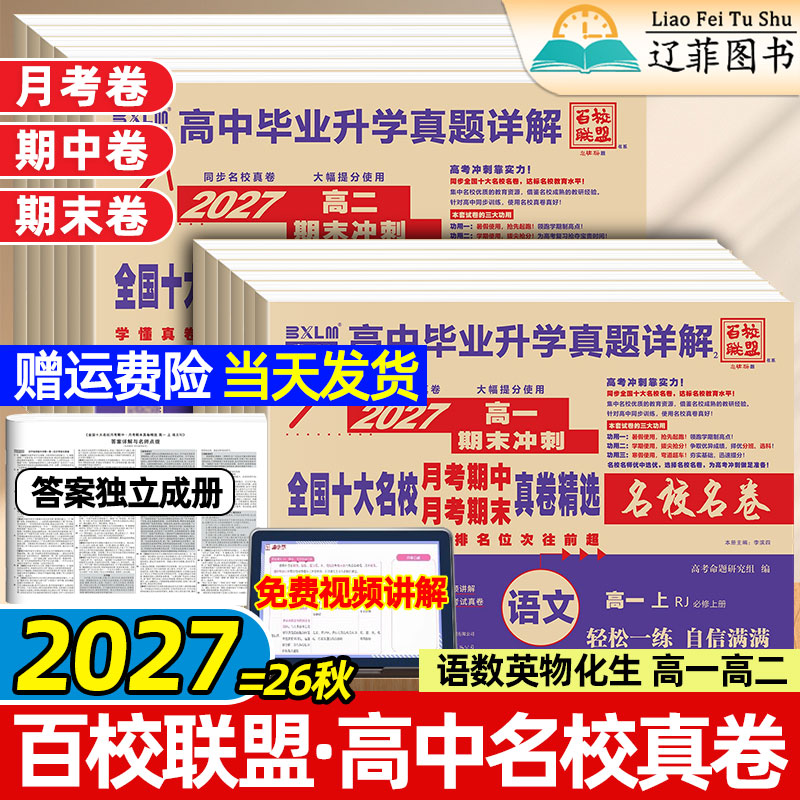 高中名校月考期中期末测试卷2027百校联盟金考卷高一高二上下册高中语文数学英语物理化学生物真题必刷卷选择性必修一二同步测试卷图片