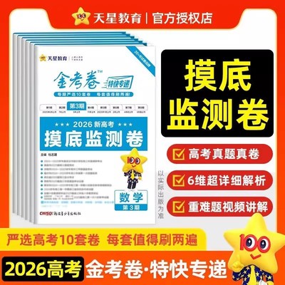 2026天星金考卷特快专递第三期语文数学英语物理化学生物政治历史地理新高考摸底监测卷检测卷第3期高考试题汇编一轮复习模拟试卷