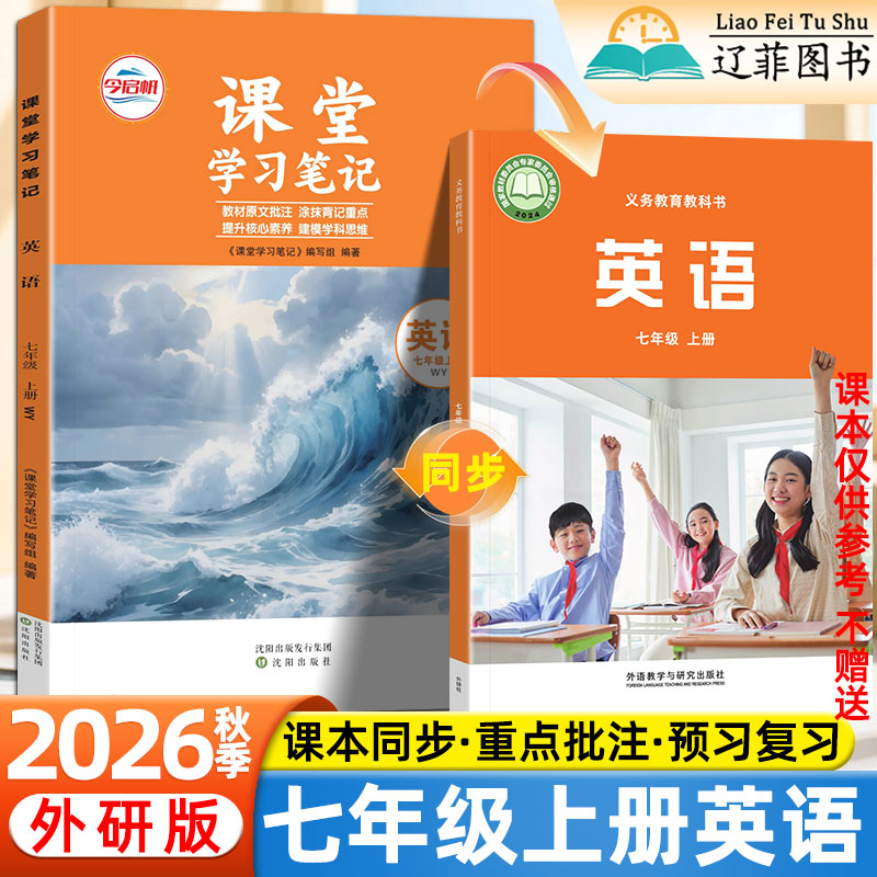 2026秋七年级上册英语外研版课堂学习笔记外语教学与研究出版社教材同步课本目录原文内容初一1教材全解预习复习伴学笔记教辅资料