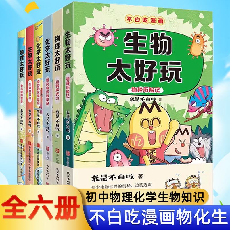 不白吃漫画趣味学科启蒙系列初中物理生物化学太好玩小升初衔接理科百科知识小学初中生儿童科普读物课外书必阅读我是不白吃著正版