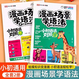 漫画场景学语法小初语法提前学对照练三四五六年级小学初中英语单词汇总表音标词汇短语句型语法知识点速记手册小升初英语每日一练