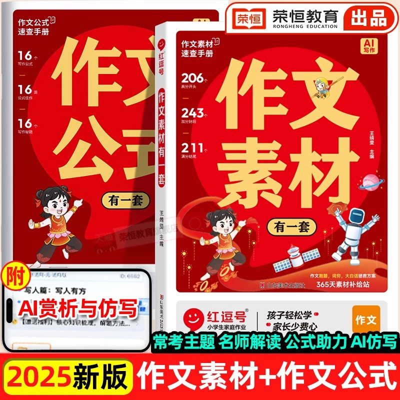 2025版荣恒作文素材有一套美文金句素材积累速查手册一二三四五六年级小升初满分作文万能写作公式模板小学生写作技巧训练指导书