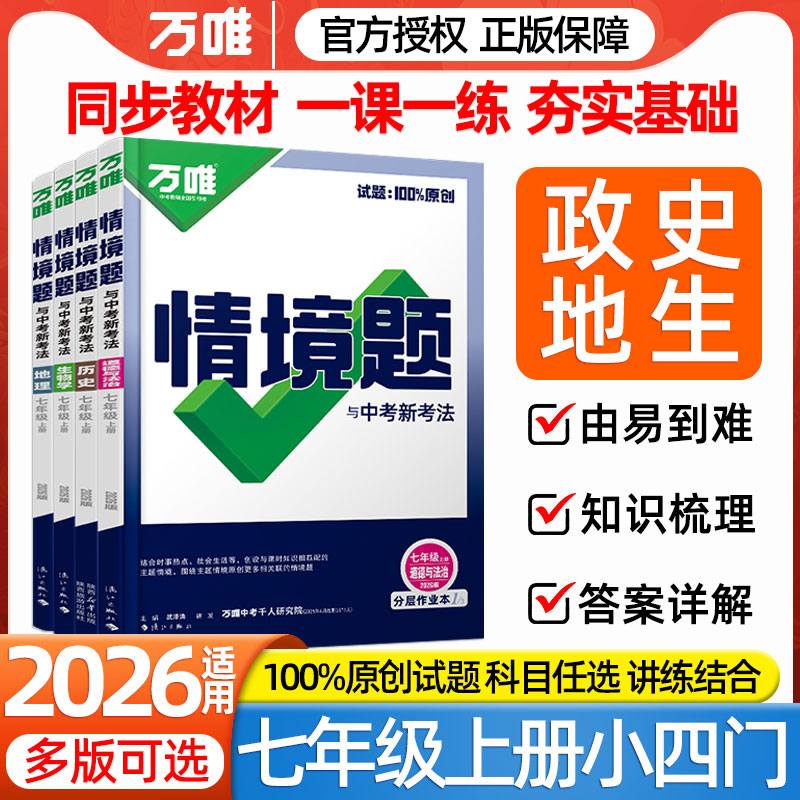 2026适用万唯情境题七年级上册下册小四门政治道法历史地理生物人教版湘教版初一教材同步课本七上必刷题地生会考模拟真题一课一练