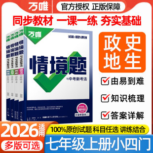 2026适用万唯情境题七年级上册下册小四门政治道法历史地理生物人教版 初一教材同步课本七上必刷题地生会考模拟真题一课一练 湘教版