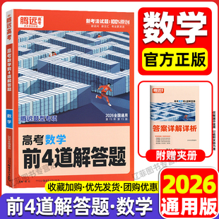 2026腾远高考第15版高中数学大题前4道解答题专项训练新高考新考法原创试题全国通用高三一轮二轮复习必刷题练习册正版教辅资料书