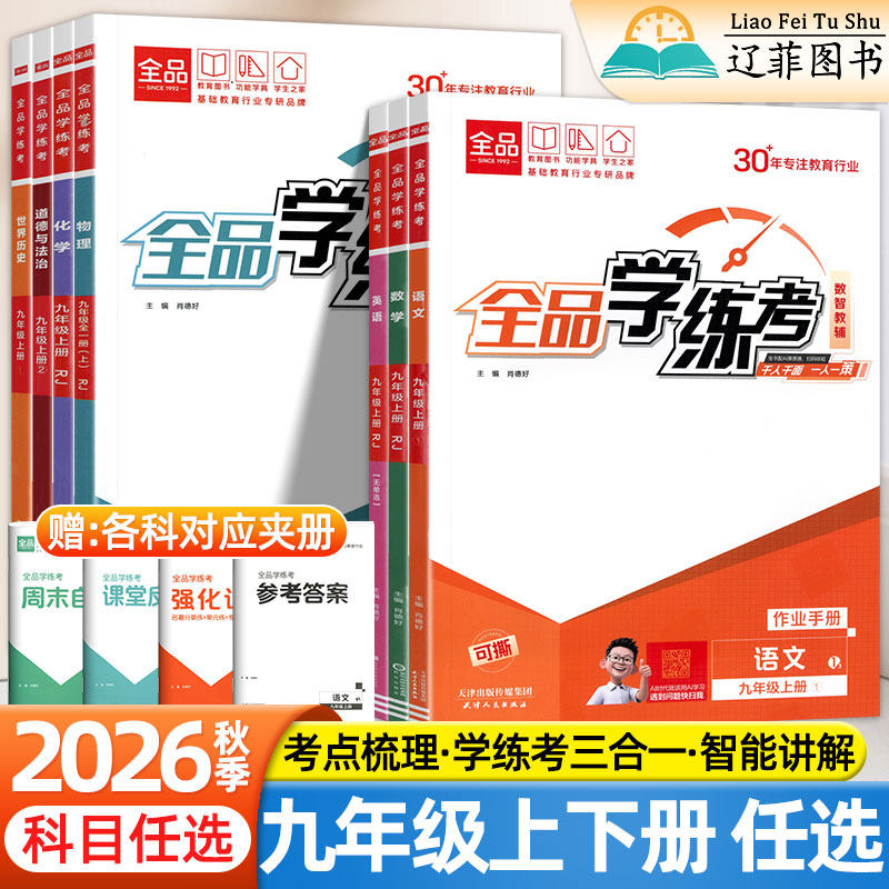 2026秋全品学练考九年级上册下册语文数学英语物理化学政史历史人教北师大华师科粤沪科版初中同步练习册初三9年级一课一练必刷题
