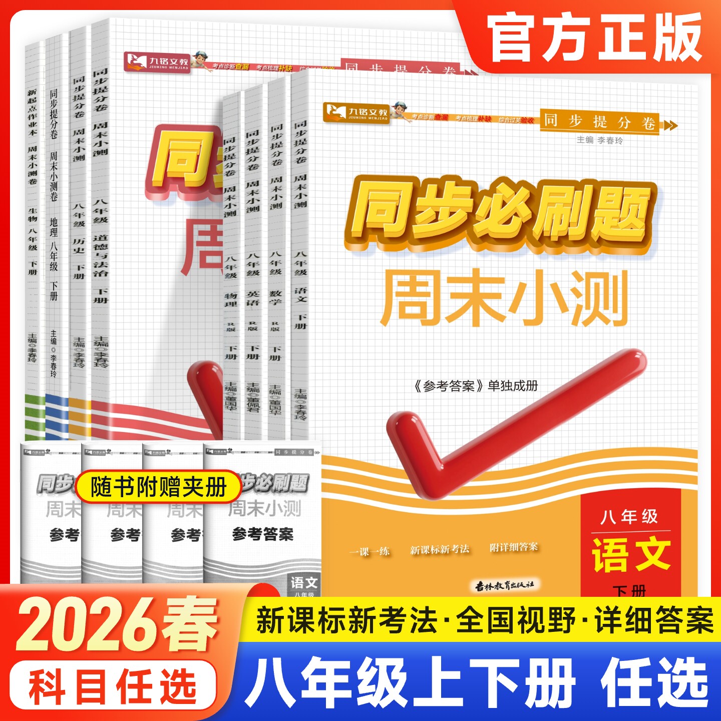 2026春初中同步必刷题八年级上下册初二语文数学英语物理政治道法历史地理生物小四门人教版一课一练周末小测卷课本教材同步练习册