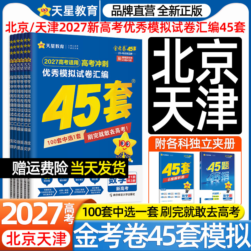 北京天津专用】2027天星金考卷新高考45套优秀模拟试卷汇编物理化学生物政治历史地理语文数学英语高三一二轮总复习高中必刷真题卷