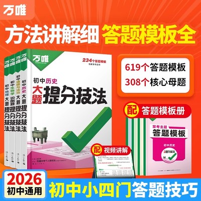 万唯中考大题提分技法小四门答题模板初中基础知识考点清单大题解题技巧方法七年级八九年级政治历史地理生物万维中考总复习资料书