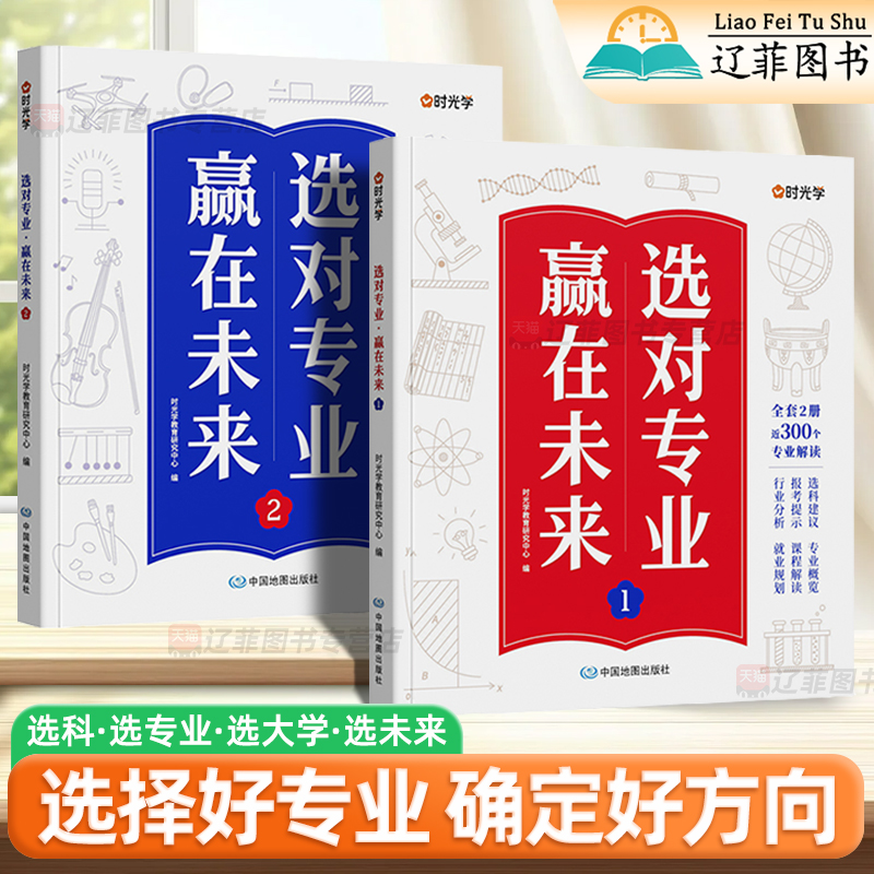 时光学选对专业赢在未来高考志愿填报指导书中国百所大学填报指南985211双一流名牌大学详解手册报考大学专业全解读新高考选科指南