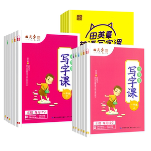 田英章小学教材同步练字帖一二年级三四五六年级上册下册语文英语写字课课练小学生控笔训练练字本硬笔楷书生字描红字帖部编人教版
