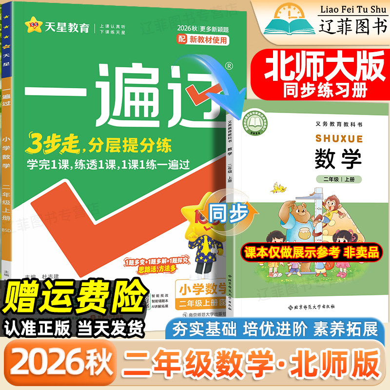 二年级BSD北师大版数学一遍过2026秋小学一三四五六年级上册语文英语人教版外研版北京师范大学出版社教材同步课本练习册一课一练