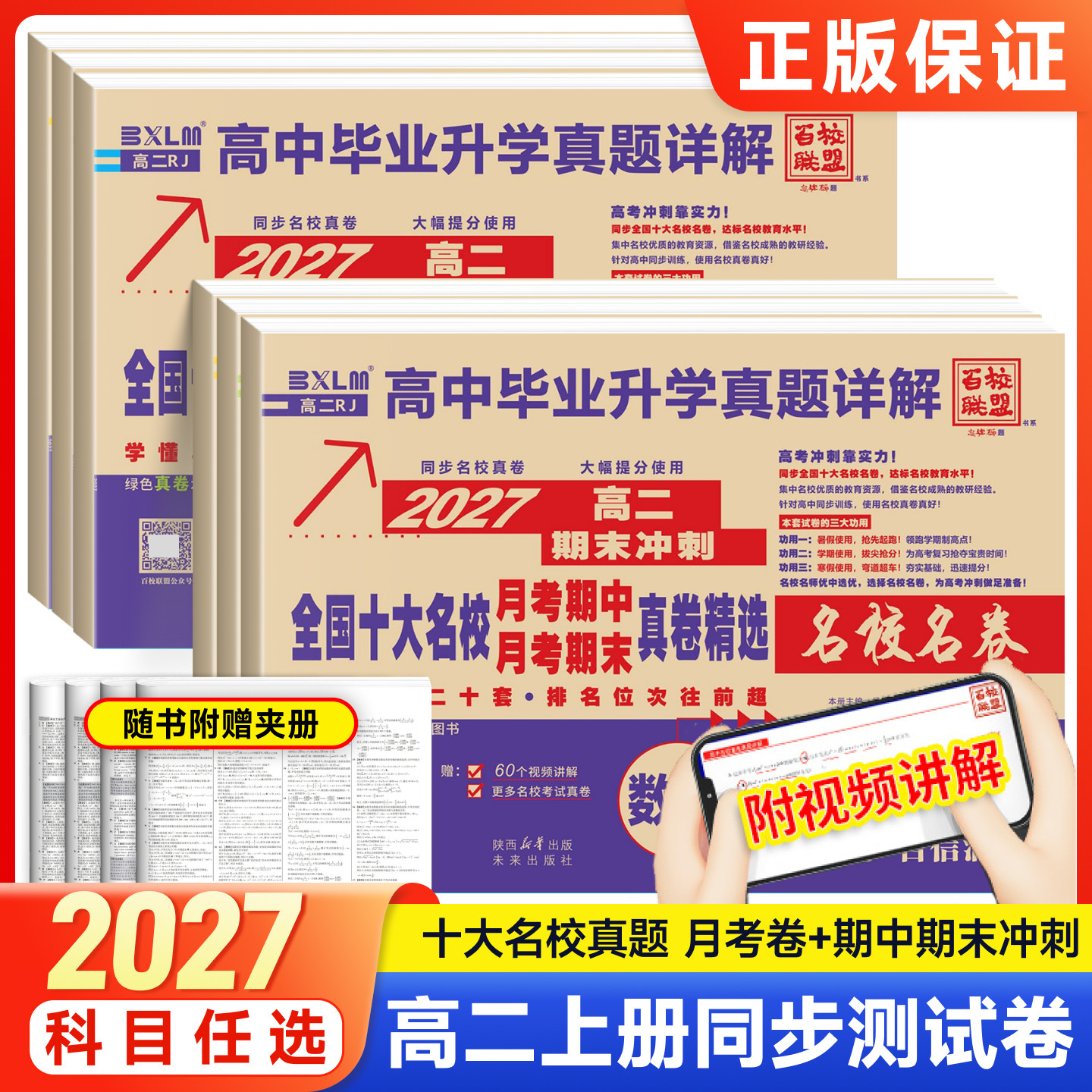 高中名校月考期中期末测试卷2027百校联盟金考卷高一高二上下册高中语文数学英语物理化学生物真题必刷卷选择性必修一二同步测试卷图片