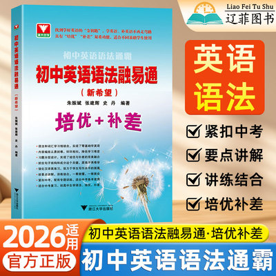 2026适用浙大优学初中英语语法融易通新希望初一二三英语语法通霸零基础学英语培优补差语法填空真题讲练考中考复习资料专题分层练