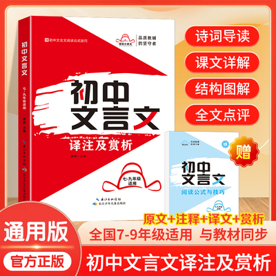 初中文言文译注及赏析七八九789年级上下册人教版中学生语文培优小状元阅读理解公式技巧初一二三古诗词必读同步教材详解基础知识