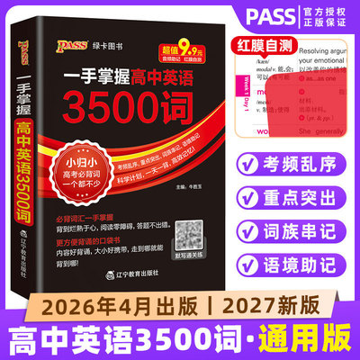 一手掌握英语3500词乱序版PASS绿卡高中口袋书高考必背古诗文72篇数理化公式定律英语同步词汇人教版北师译林版高一二三总复习手册