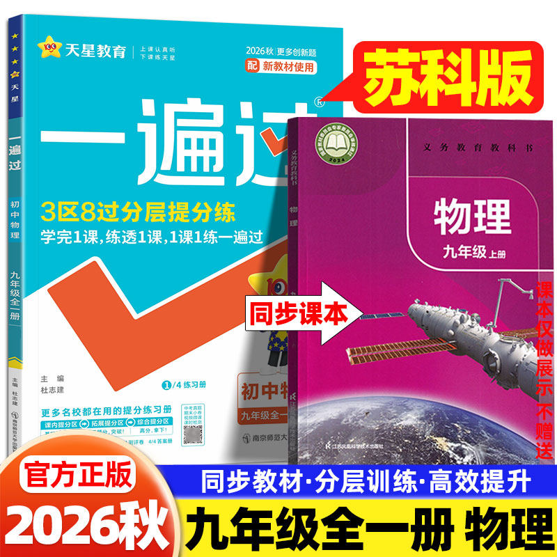 2026秋一遍过九年级上册物理苏科版教材同步练习册江苏科学技术出版社初三9下物理必刷题学霸题中题一课一练测试卷实验班提优训练