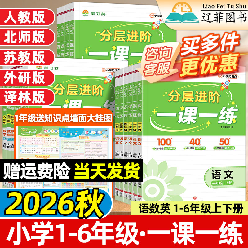 美力葵2026秋一课一练小学一二三四五六年级上册下册语文数学英语人教版北师苏教译林外研版课课练新教材课本同步练习册小学必刷题