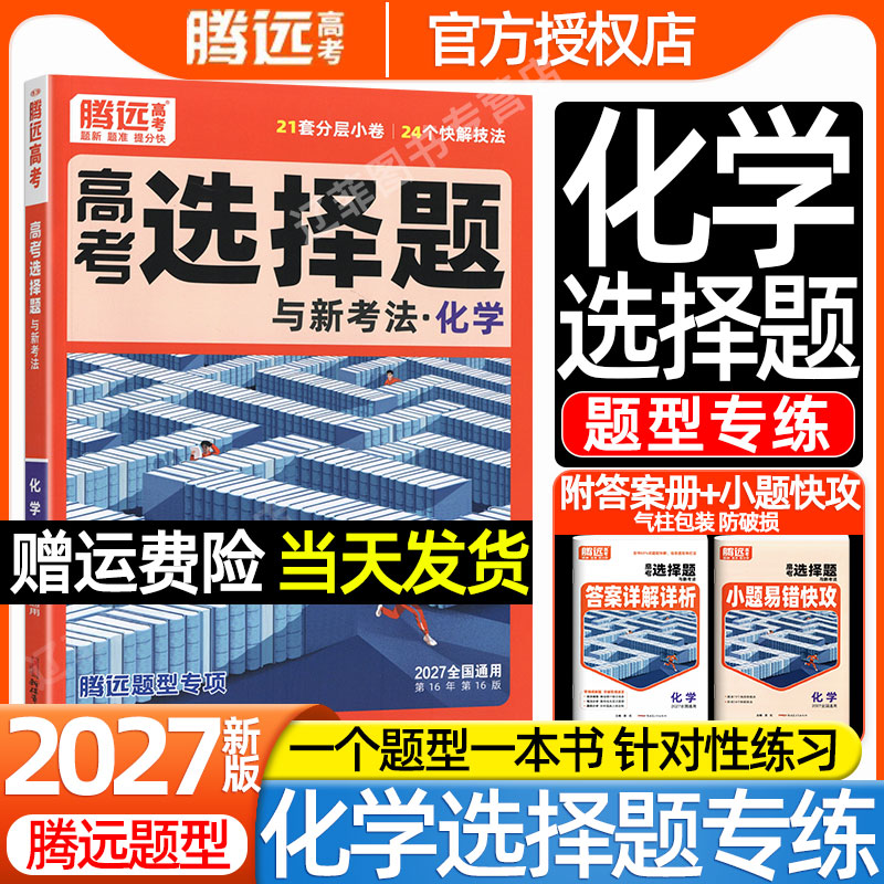 万唯出品2027腾远高考化学选择题型专项训练反应原理工艺流程有机合成实验综合大题基础题卷高三一二轮总复习高中必刷真题练习册图片