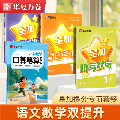 华夏万卷小学生数学口算笔算