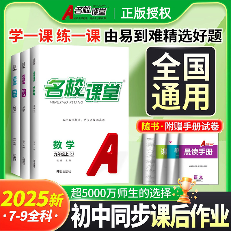 2025秋名校课堂八年级上册七九年级上下册数学英语物理化学语文生物政治历史地理人教版北师大外研版教材同步培优练习册初中必刷题