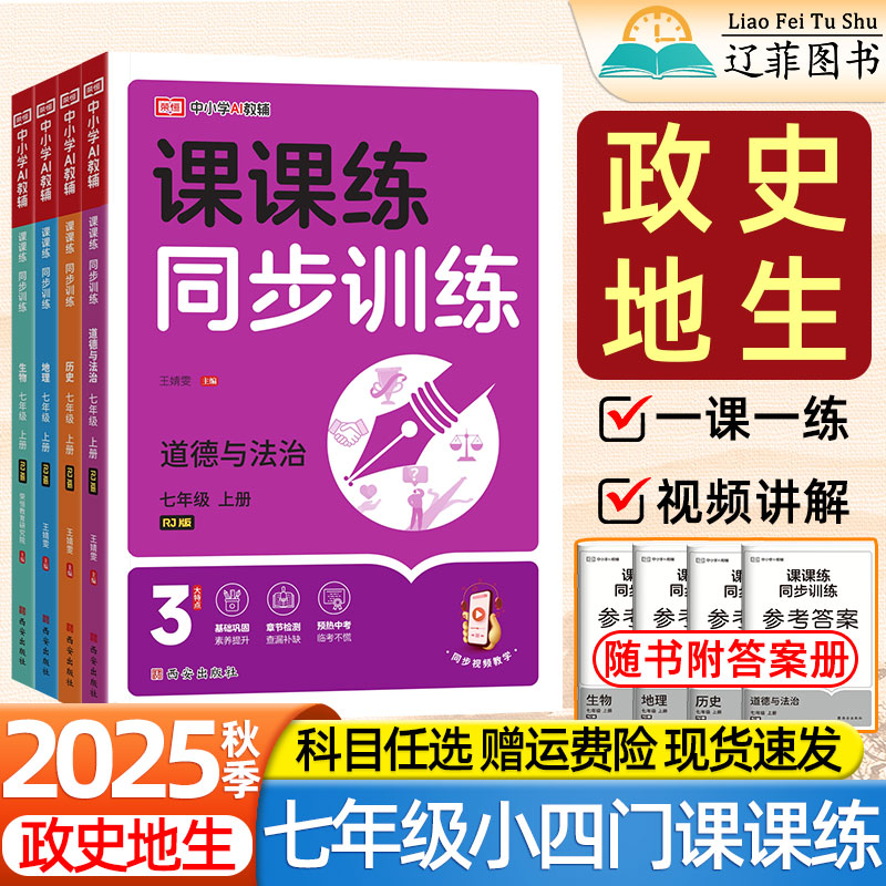 2025秋荣恒初中课课练同步训练七年级上册下册道法政治历史地理生物人教版初一7上全套小四门必背知识点一课一练必刷题试卷练习册